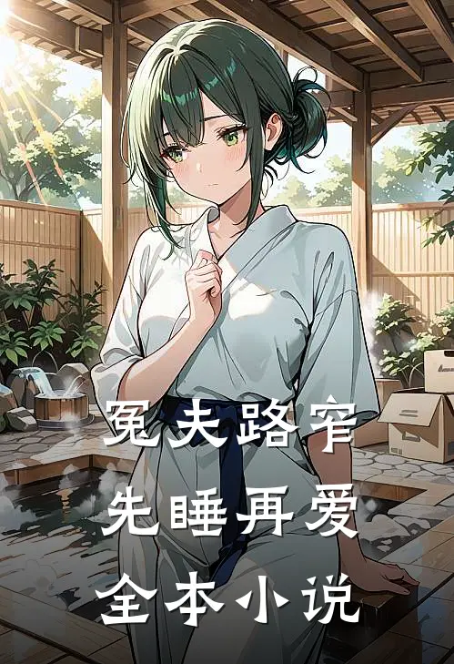 冤夫路窄：先睡再爱全本小说