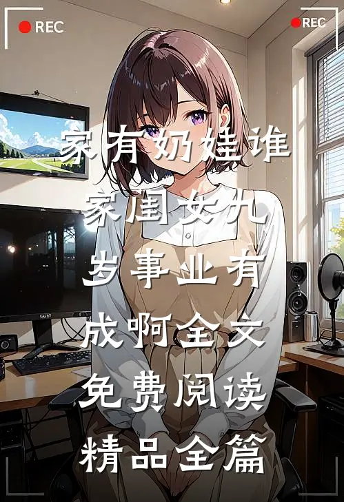 家有奶娃谁家闺女九岁事业有成啊全文免费阅读精品全篇