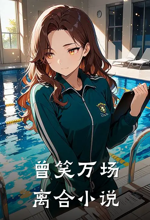 曾笑万场离合小说