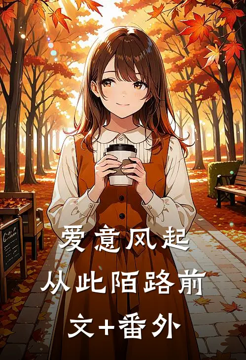爱意风起，从此陌路前文+番外