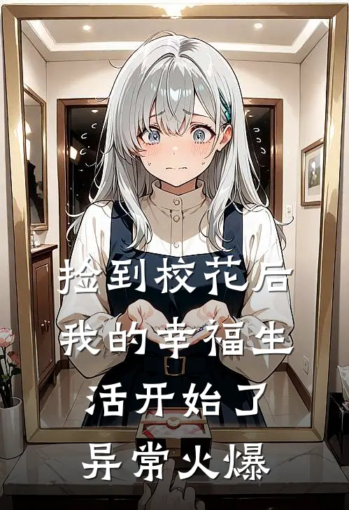 捡到校花后，我的幸福生活开始了异常火爆