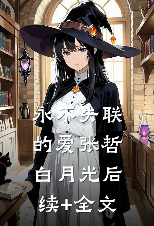 永不失联的爱张哲白月光后续+全文