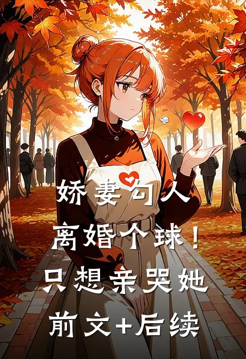 娇妻勾人：离婚个球！只想亲哭她前文+后续
