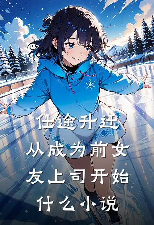 仕途升迁：从成为前女友上司开始什么小说