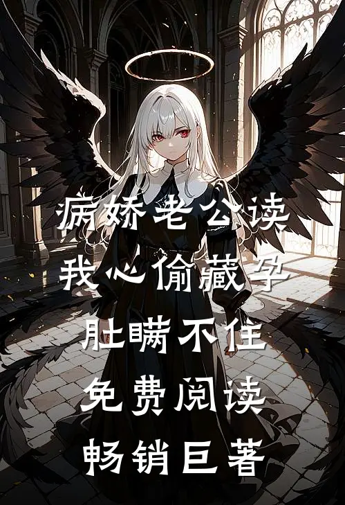 病娇老公读我心偷藏孕肚瞒不住免费阅读畅销巨著