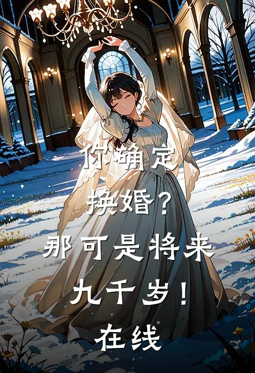 你确定换婚?那可是将来九千岁!在线观看