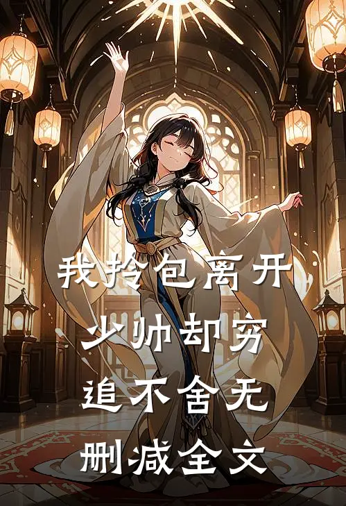 我拎包离开，少帅却穷追不舍无删减全文