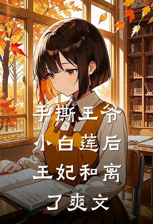 手撕王爷小白莲后，王妃和离了爽文