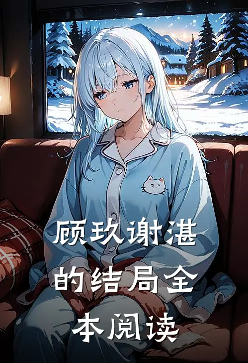 顾玖谢湛的结局全本阅读