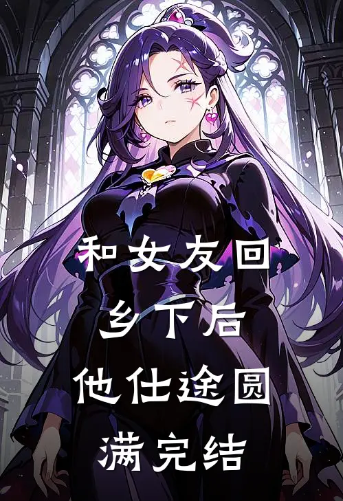 和女友回乡下后,他仕途圆满完结了吗