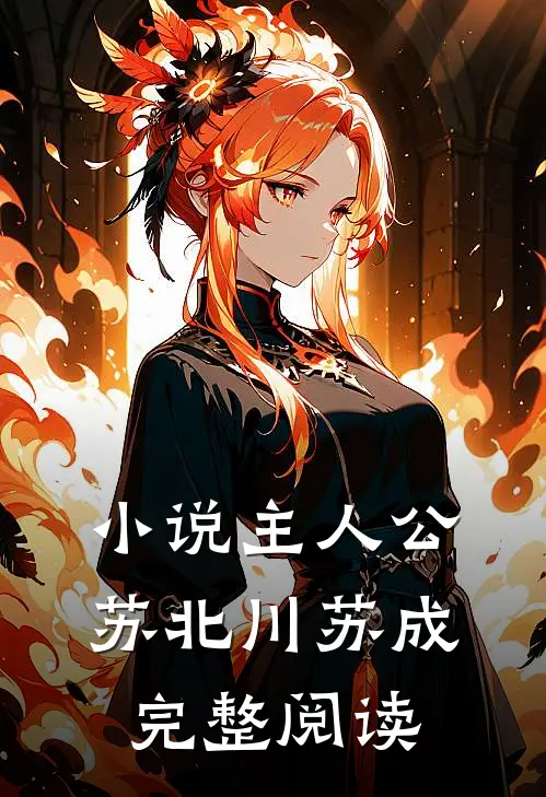 小说主人公苏北川苏成完整阅读