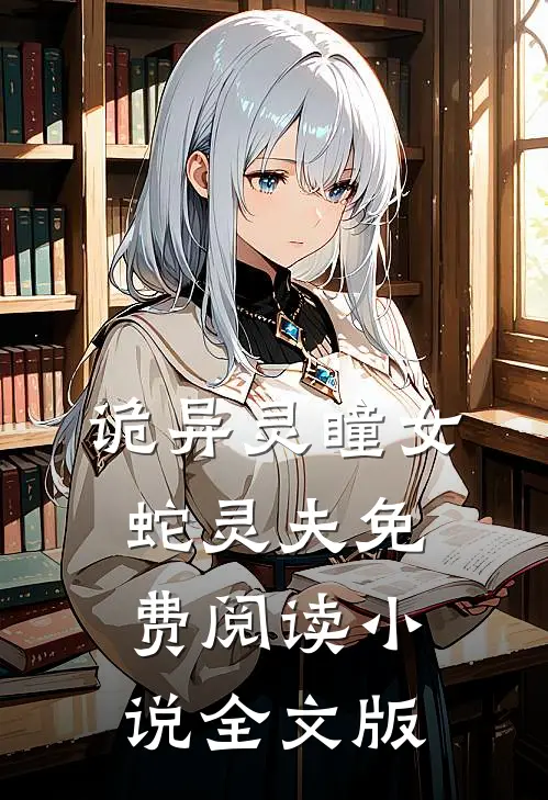 诡异灵瞳女蛇灵夫免费阅读小说全文版