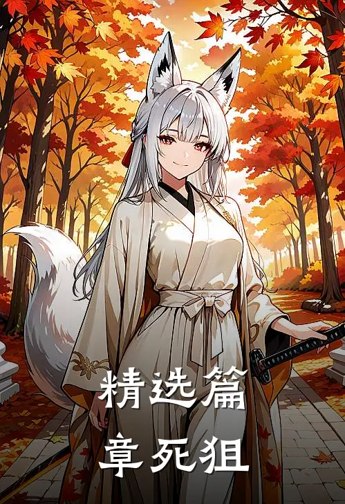 精选篇章死狙