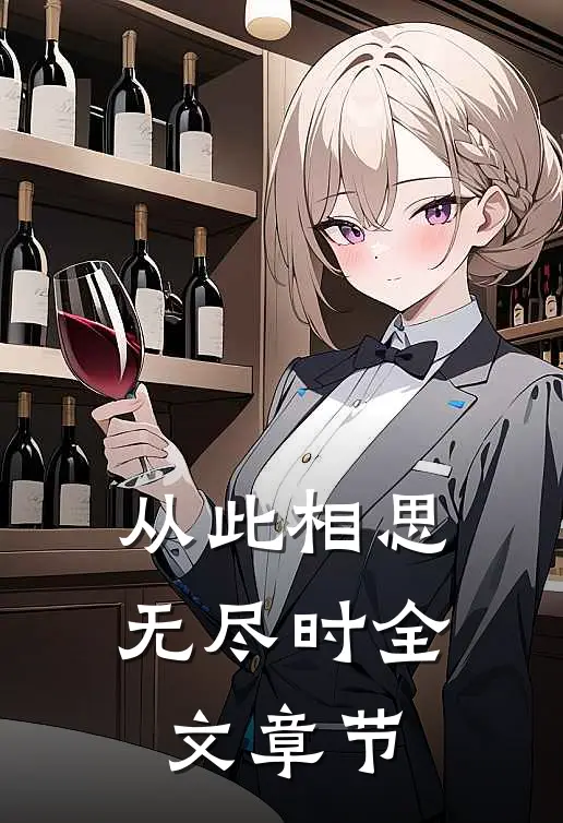 从此相思无尽时全文章节