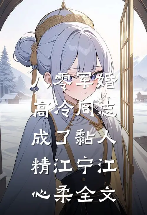 八零军婚：高冷同志成了黏人精江宁江心柔全文
