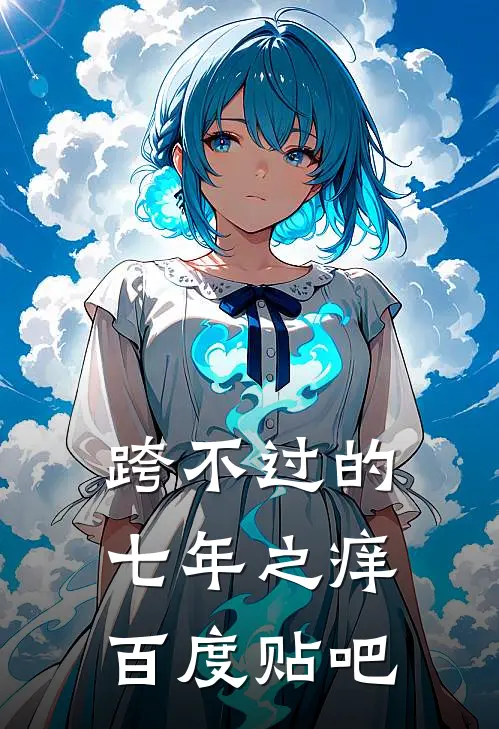 跨不过的七年之痒百度贴吧