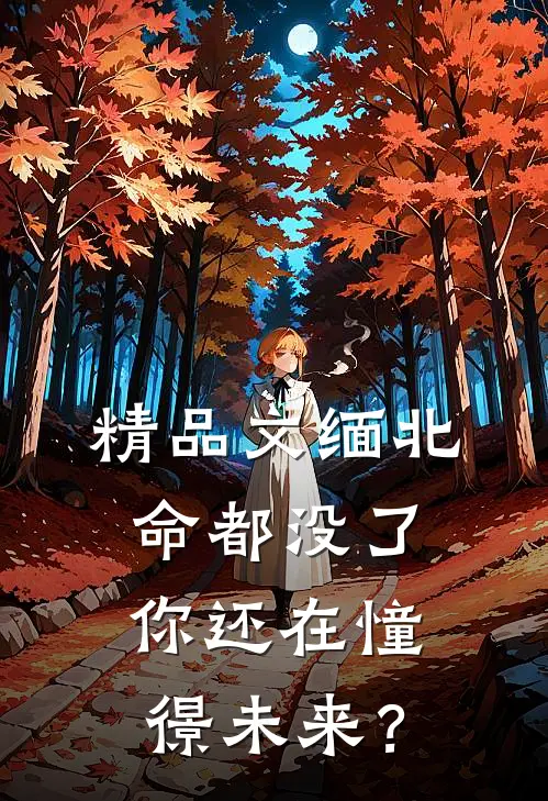 精品文缅北：命都没了，你还在憧憬未来？