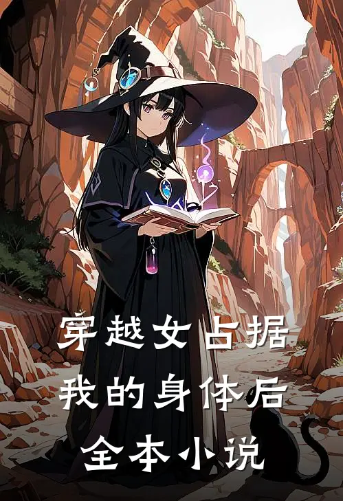 穿越女占据我的身体后全本小说
