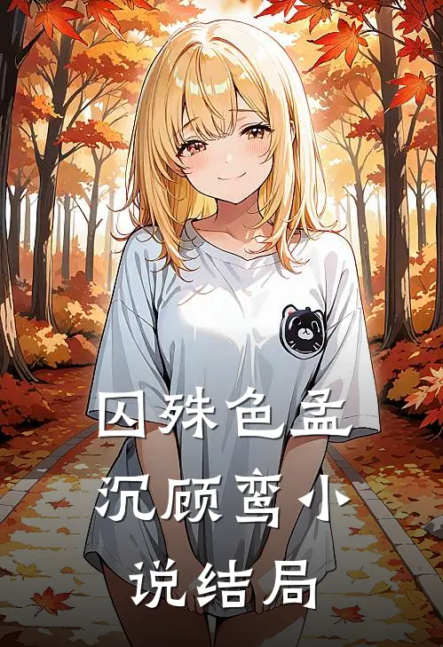 囚殊色孟沉顾鸾小说结局
