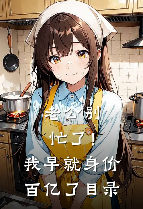老公别忙了！我早就身价百亿了目录
