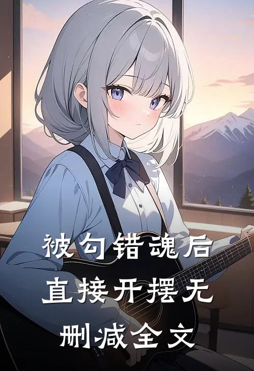 被勾错魂后，直接开摆无删减全文