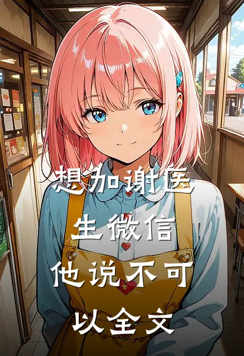 想加谢医生微信，他说不可以全文