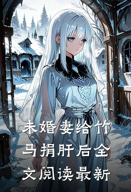 未婚妻给竹马捐肝后全文阅读最新