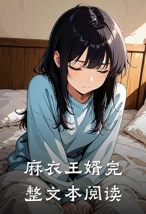 麻衣王婿完整文本阅读
