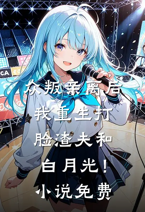 众叛亲离后，我重生打脸渣夫和白月光！小说免费