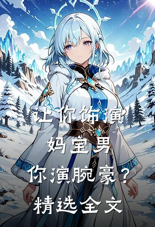 让你饰演妈宝男，你演腕豪？精选全文