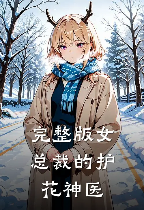 完整版女总裁的护花神医