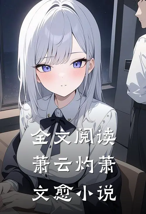 全文阅读萧云灼萧文愈小说