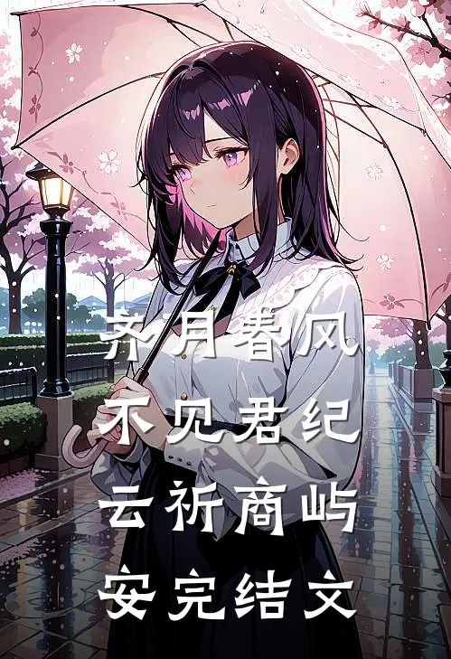 齐月春风不见君纪云祈商屿安完结文