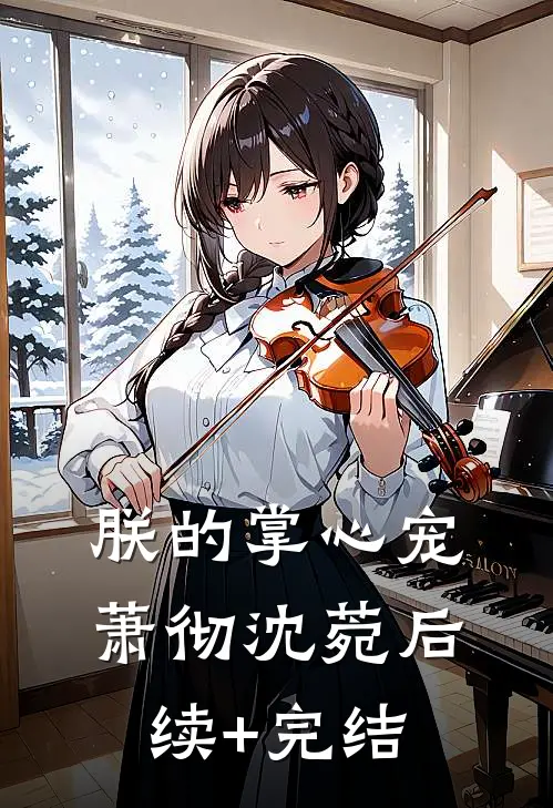 朕的掌心宠萧彻沈菀后续+完结