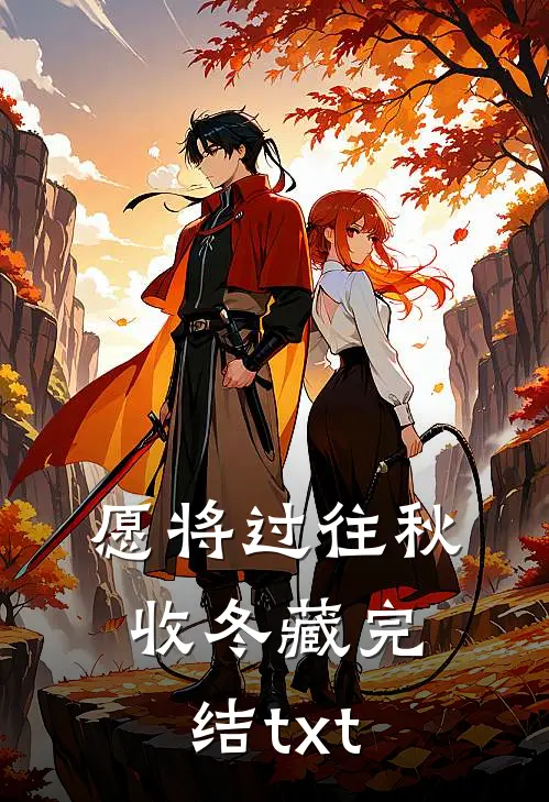 愿将过往秋收冬藏完结txt
