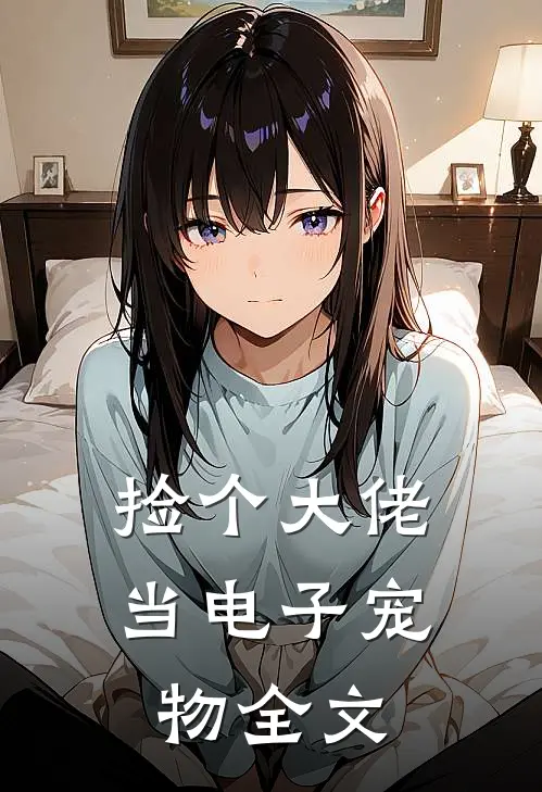 捡个大佬当电子宠物全文免费阅读