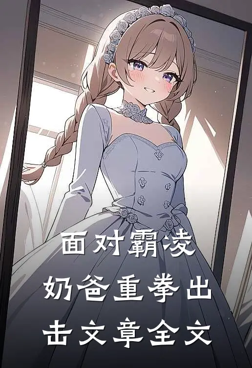 面对霸凌，奶爸重拳出击文章全文