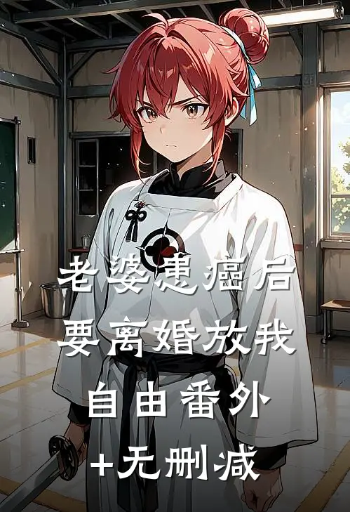 老婆患癌后，要离婚放我自由番外+无删减