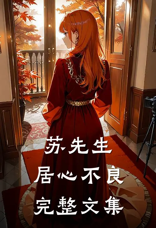 苏先生，居心不良完整文集