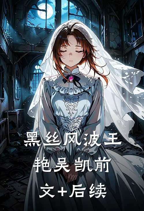 黑丝风波王艳吴凯前文+后续