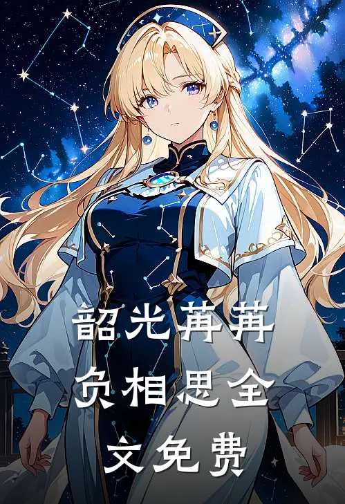 韶光苒苒负相思全文免费