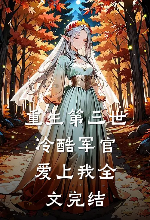 重生第三世：冷酷军官爱上我全文完结