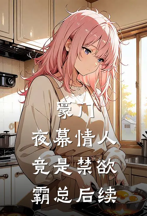豪门：夜幕情人竟是禁欲霸总后续
