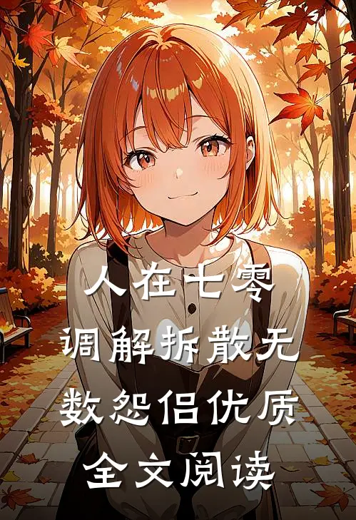 人在七零，调解拆散无数怨侣优质全文阅读