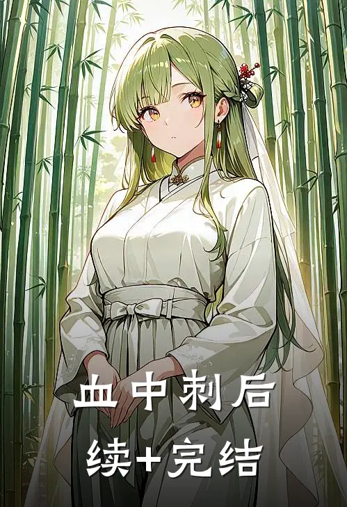 血中刺后续+完结