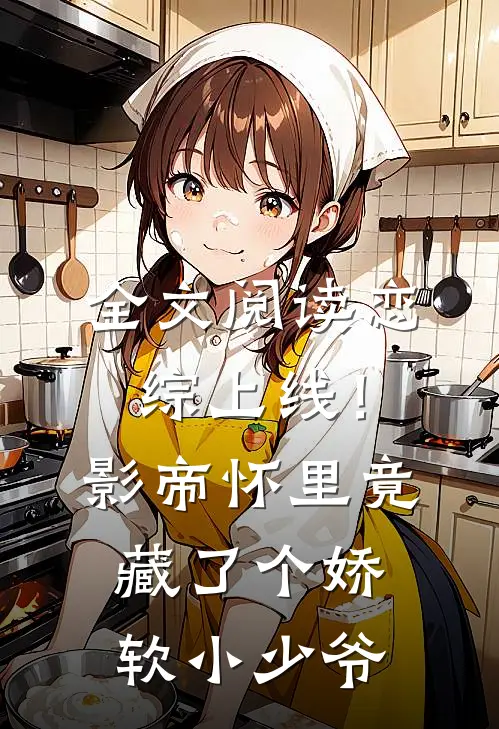 全文阅读恋综上线！影帝怀里竟藏了个娇软小少爷