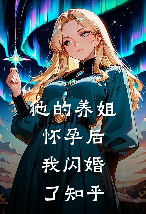 他的养姐怀孕后，我闪婚了知乎