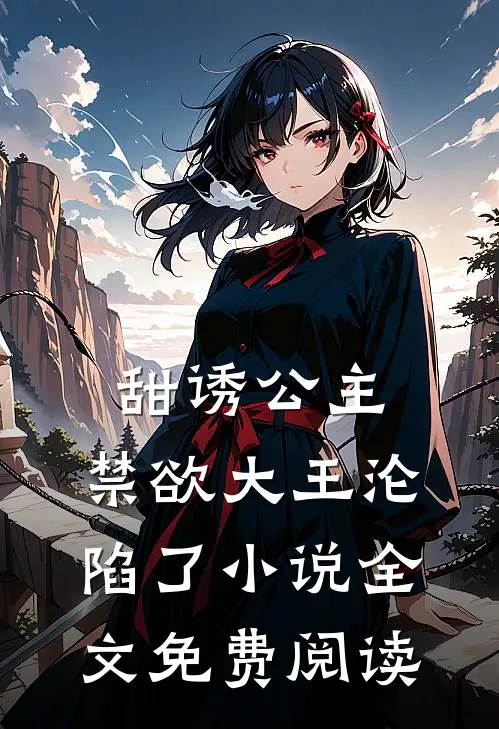 甜诱公主,禁欲大王沦陷了全文免费阅读