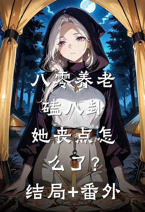 八零养老磕八卦，她丧点怎么了？结局+番外