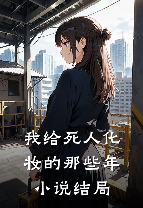 我给死人化妆的那些年小说结局
